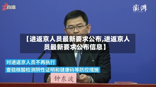 【进返京人员最新要求公布,进返京人员最新要求公布信息】