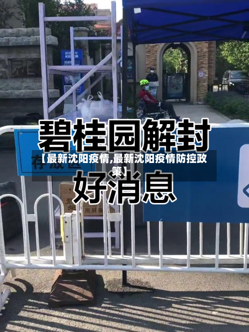 【最新沈阳疫情,最新沈阳疫情防控政策】-第3张图片