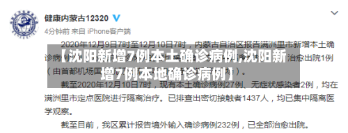 【沈阳新增7例本土确诊病例,沈阳新增7例本地确诊病例】-第2张图片