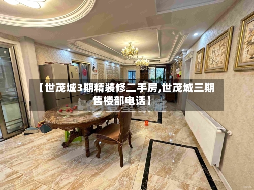 【世茂城3期精装修二手房,世茂城三期售楼部电话】