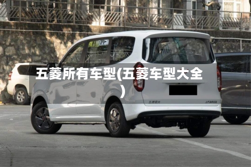 五菱所有车型(五菱车型大全)