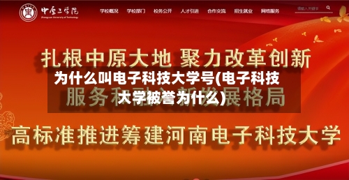 为什么叫电子科技大学号(电子科技大学被誉为什么)