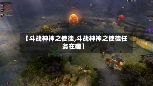 【斗战神神之使徒,斗战神神之使徒任务在哪】-第3张图片