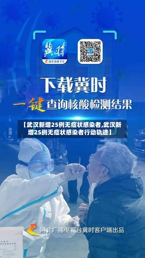 【武汉新增25例无症状感染者,武汉新增25例无症状感染者行动轨迹】