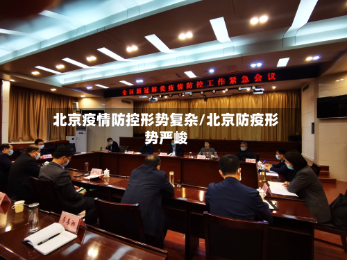 北京疫情防控形势复杂/北京防疫形势严峻-第2张图片