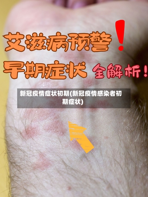 新冠疫情症状初期(新冠疫情感染者初期症状)-第3张图片