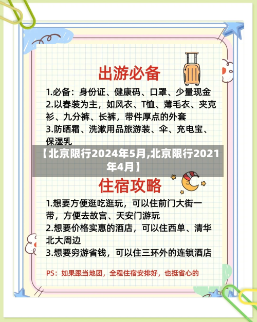 【北京限行2024年5月,北京限行2021年4月】