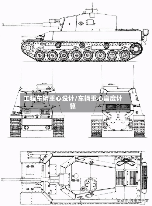 工程车辆重心设计/车辆重心高度计算-第2张图片