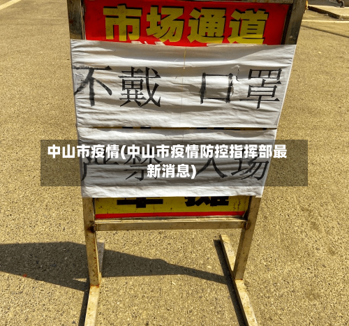 中山市疫情(中山市疫情防控指挥部最新消息)
