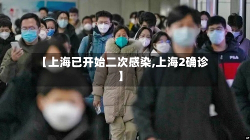 【上海已开始二次感染,上海2确诊】