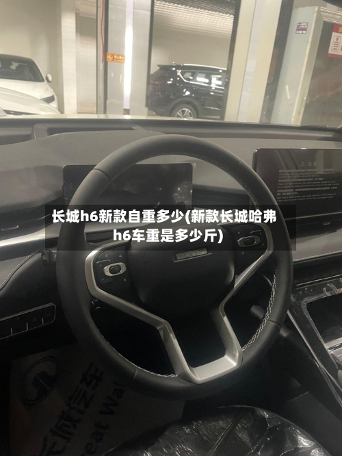 长城h6新款自重多少(新款长城哈弗h6车重是多少斤)