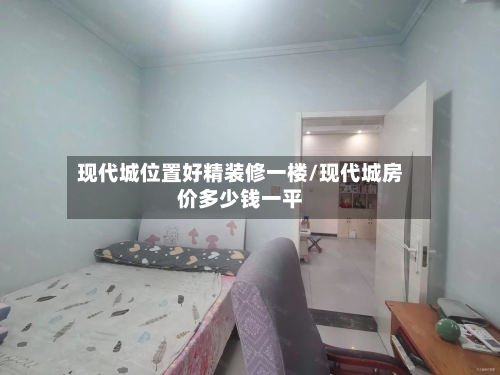 现代城位置好精装修一楼/现代城房价多少钱一平-第2张图片