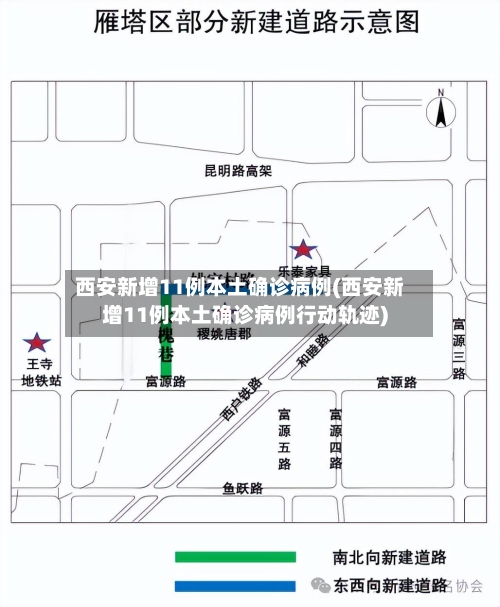 西安新增11例本土确诊病例(西安新增11例本土确诊病例行动轨迹)