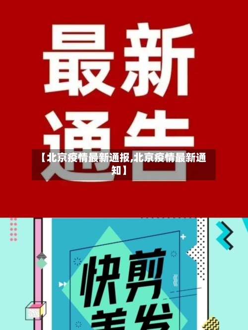 【北京疫情最新通报,北京疫情最新通知】