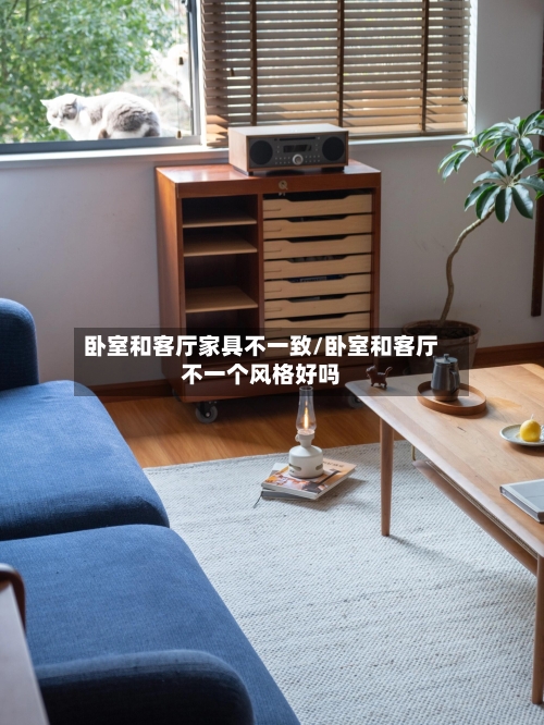 卧室和客厅家具不一致/卧室和客厅不一个风格好吗-第2张图片