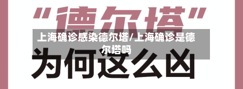 上海确诊感染德尔塔/上海确诊是德尔塔吗-第3张图片