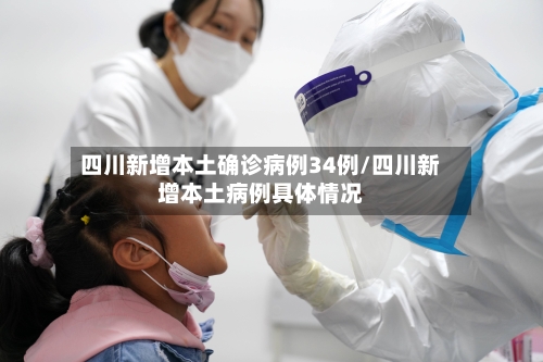 四川新增本土确诊病例34例/四川新增本土病例具体情况-第2张图片
