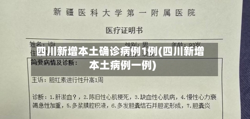 四川新增本土确诊病例1例(四川新增本土病例一例)-第2张图片