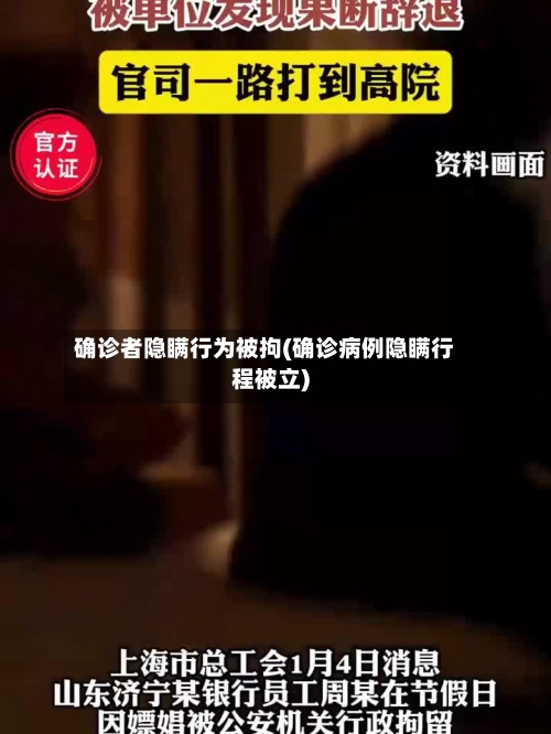 确诊者隐瞒行为被拘(确诊病例隐瞒行程被立)
