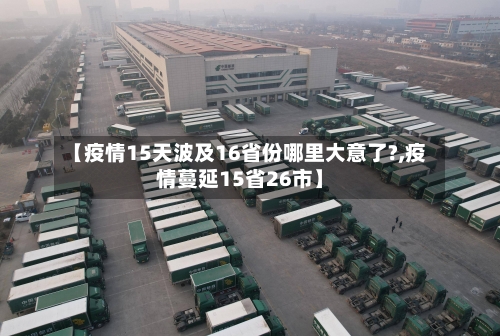 【疫情15天波及16省份哪里大意了?,疫情蔓延15省26市】