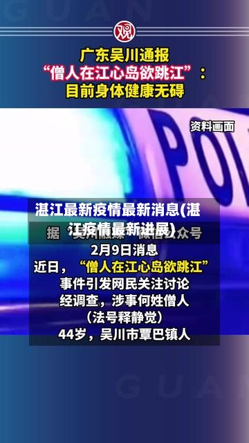 湛江最新疫情最新消息(湛江疫情最新进展)-第3张图片