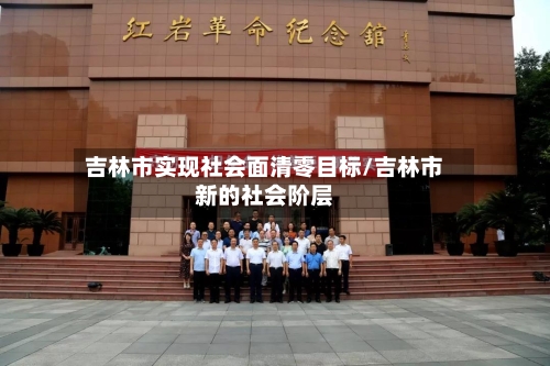 吉林市实现社会面清零目标/吉林市新的社会阶层-第3张图片