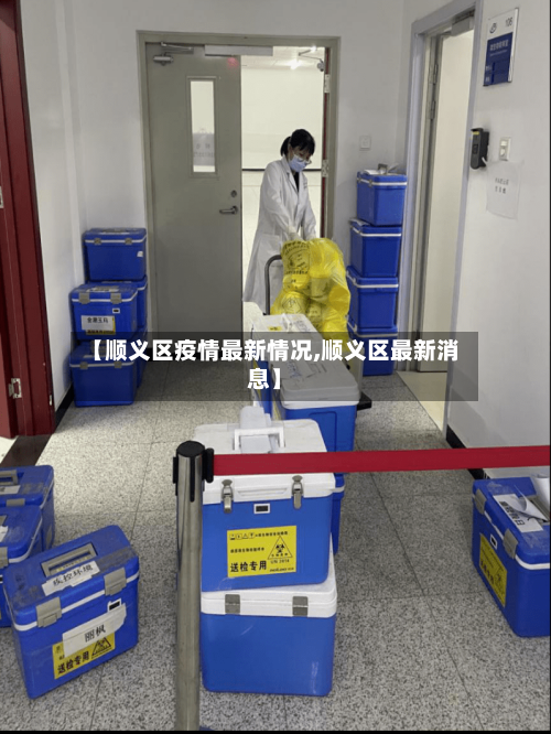 【顺义区疫情最新情况,顺义区最新消息】