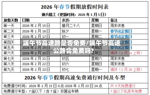 端午节高速路是否免费/端午节高速公路会免费吗?-第2张图片