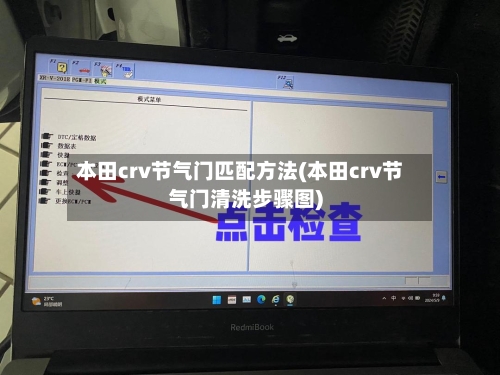 本田crv节气门匹配方法(本田crv节气门清洗步骤图)-第2张图片