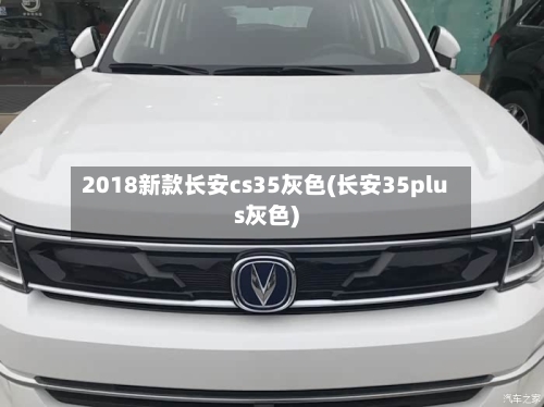 2018新款长安cs35灰色(长安35plus灰色)