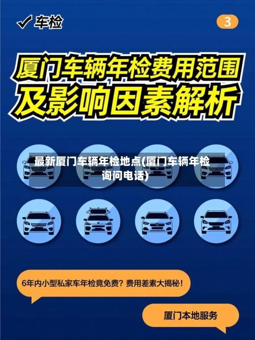 最新厦门车辆年检地点(厦门车辆年检询问电话)-第2张图片