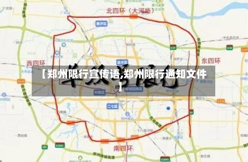 【郑州限行宣传语,郑州限行通知文件】-第3张图片