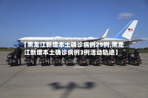 【黑龙江新增本土确诊病例29例,黑龙江新增本土确诊病例3例活动轨迹】-第3张图片