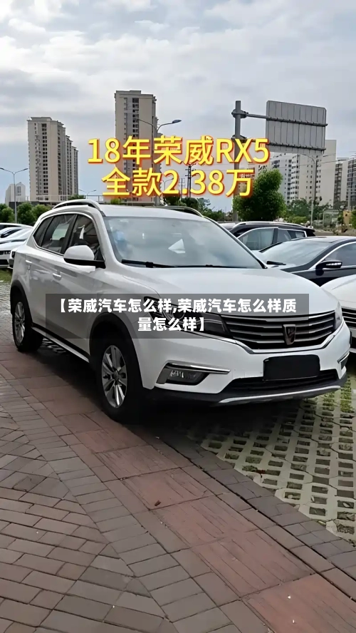 【荣威汽车怎么样,荣威汽车怎么样质量怎么样】-第3张图片