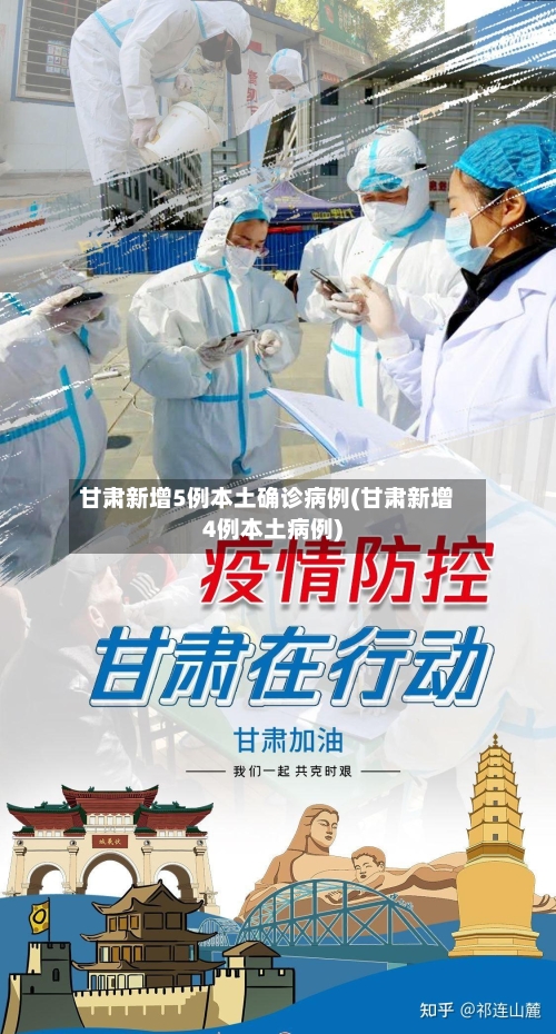 甘肃新增5例本土确诊病例(甘肃新增4例本土病例)