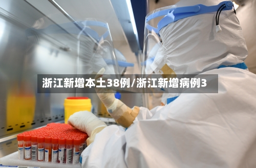浙江新增本土38例/浙江新增病例3-第2张图片