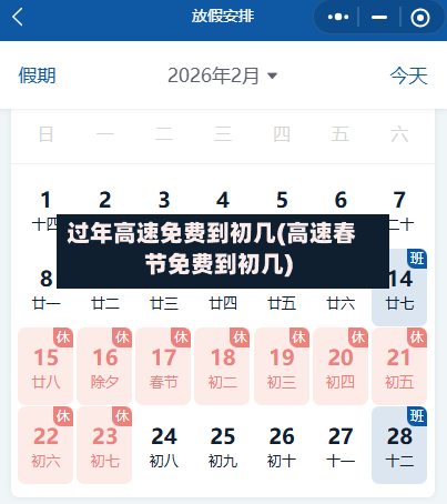 过年高速免费到初几(高速春节免费到初几)