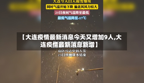 【大连疫情最新消息今天又增加9人,大连疫情最新消息新增】-第2张图片