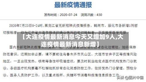 【大连疫情最新消息今天又增加9人,大连疫情最新消息新增】