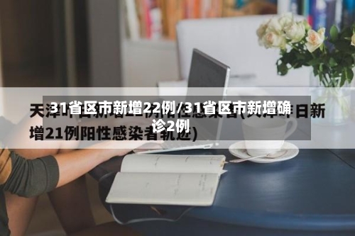 31省区市新增22例/31省区市新增确诊2例-第3张图片