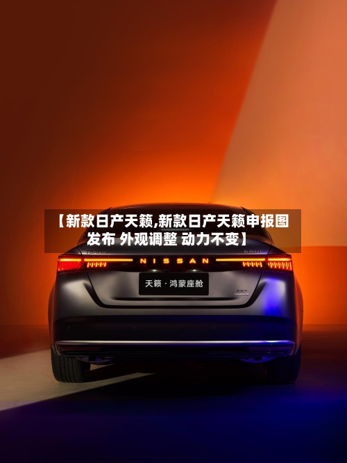 【新款日产天籁,新款日产天籁申报图发布 外观调整 动力不变】-第3张图片