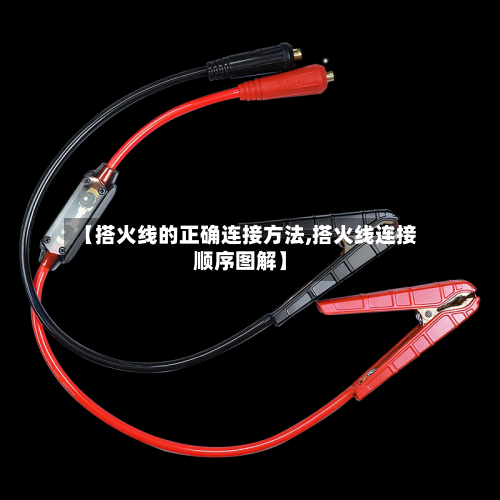 【搭火线的正确连接方法,搭火线连接顺序图解】