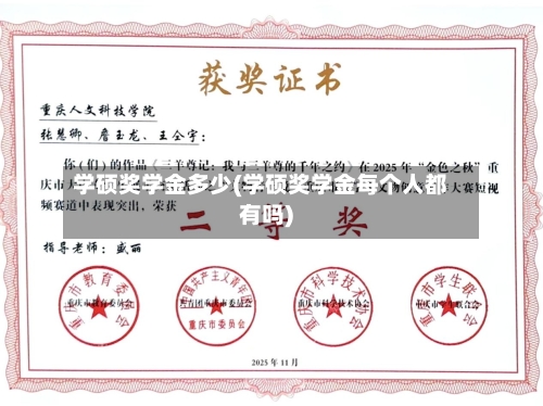 学硕奖学金多少(学硕奖学金每个人都有吗)