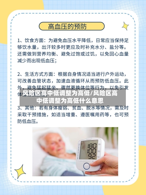 风险区高中低调整为高低/风险区高中低调整为高低什么意思