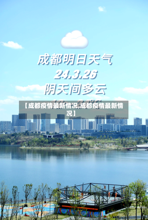 【成都疫情最新情况,成都疫情最新情况】-第3张图片