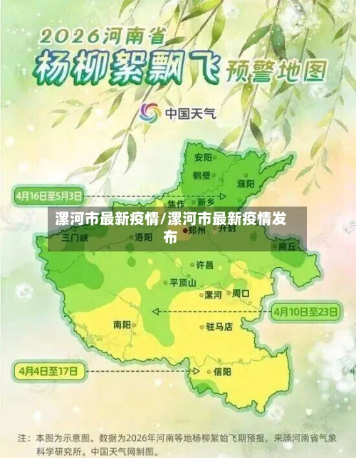 漯河市最新疫情/漯河市最新疫情发布-第3张图片
