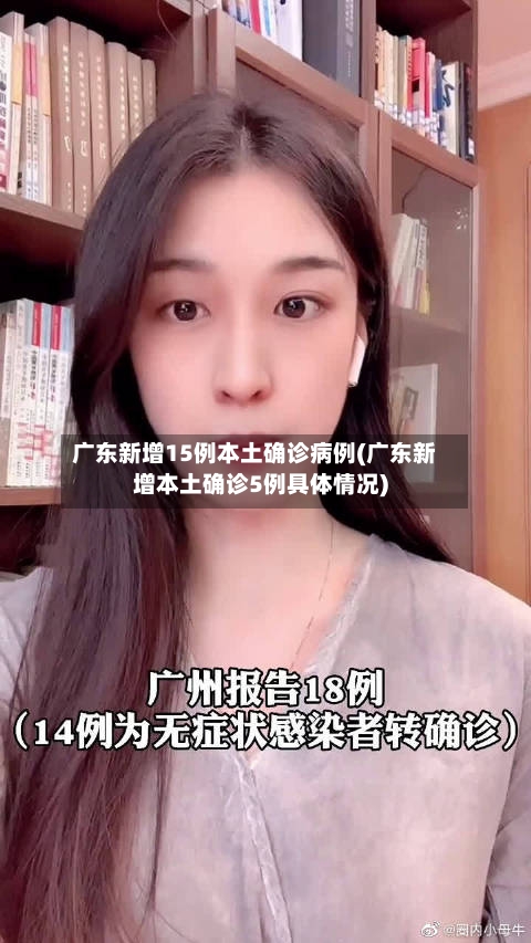 广东新增15例本土确诊病例(广东新增本土确诊5例具体情况)-第2张图片