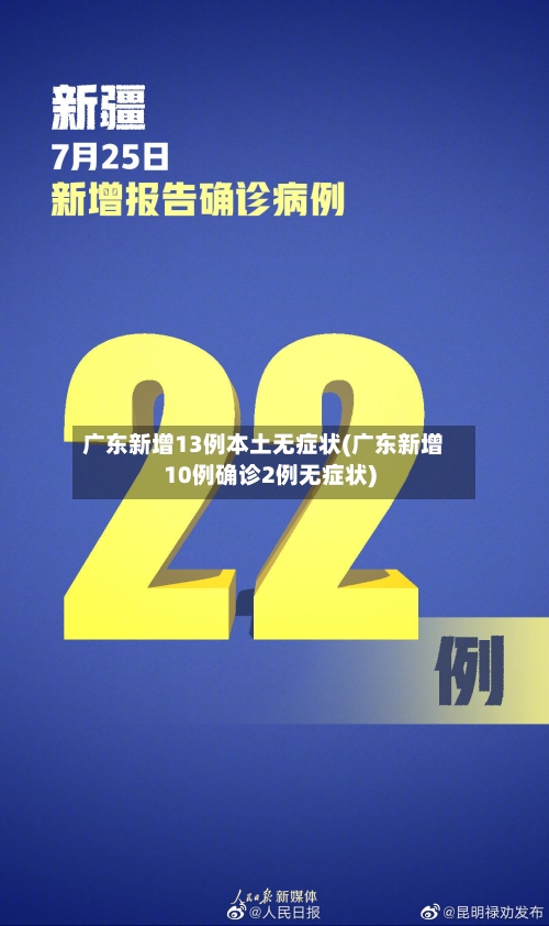 广东新增13例本土无症状(广东新增10例确诊2例无症状)-第2张图片