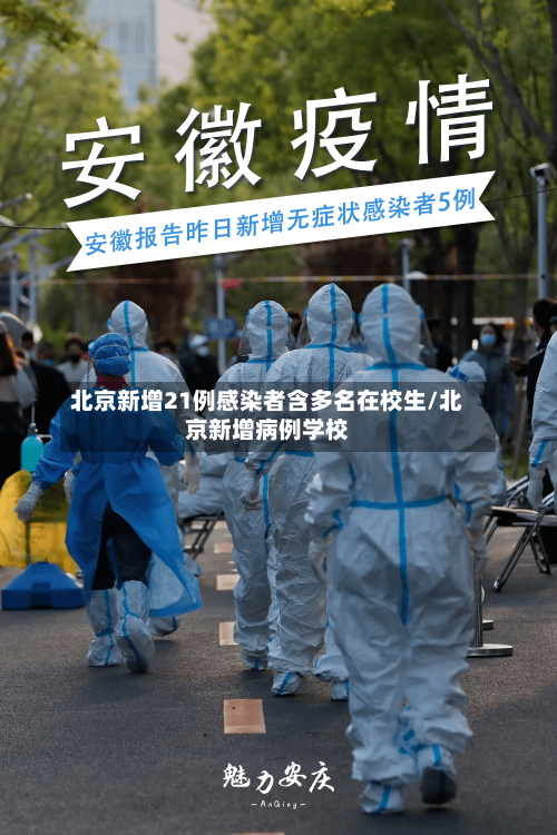 北京新增21例感染者含多名在校生/北京新增病例学校-第2张图片