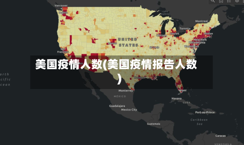 美国疫情人数(美国疫情报告人数)-第2张图片